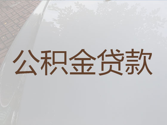 台州公积金银行信用贷款